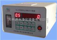 广州CLJ系列空气粒子计数器